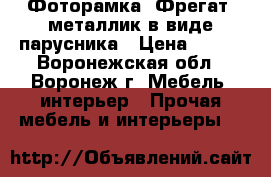 Фоторамка «Фрегат» металлик в виде парусника › Цена ­ 194 - Воронежская обл., Воронеж г. Мебель, интерьер » Прочая мебель и интерьеры   